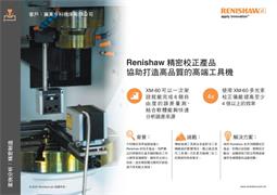 Renishaw 精密校正產品 協助打造高品質的高端工具機